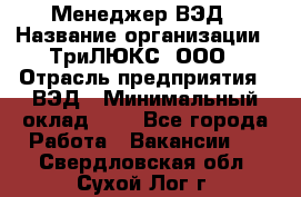 Менеджер ВЭД › Название организации ­ ТриЛЮКС, ООО › Отрасль предприятия ­ ВЭД › Минимальный оклад ­ 1 - Все города Работа » Вакансии   . Свердловская обл.,Сухой Лог г.